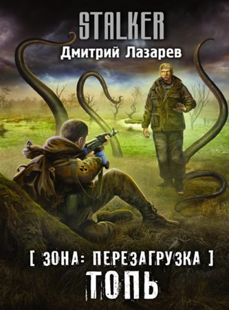 Зона: перезагрузка. Топь - Лазарев Дмитрий