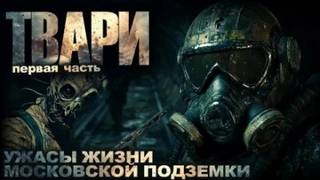 Твари - Простаков Артём