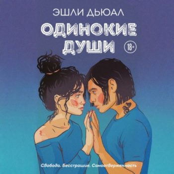 Одинокие души - Дьюал Эшли