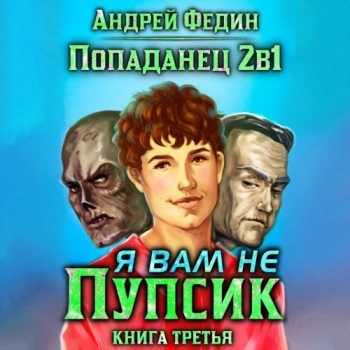 Я вам не Пупсик - Федин Андрей
