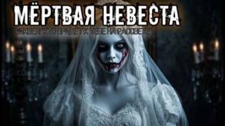 Мёртвая невеста - Чикунова Елена