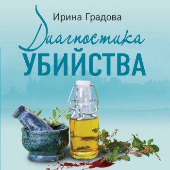 Диагностика убийства — Градова Ирина