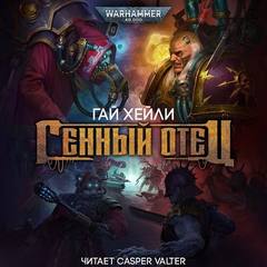 Генный отец — Хейли Гай