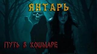 Янтарь - Ковезин Павел