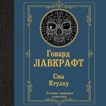 Сны Ктулху - Лавкрафт Говард Филлипс