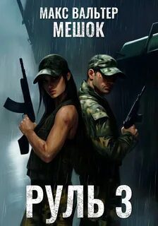 Руль 3 — Вальтер Макс