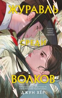 Журавль среди волков - Хёр Джун