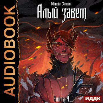 Алый Завет — Злобин Михаил