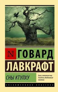 Сны Ктулху - Лавкрафт Говард
