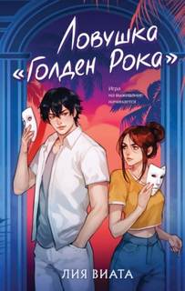 Ловушка «Голден Рока» — Виата Лия