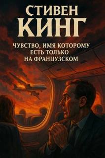 Чувство, имя которому есть только на французском - Кинг Стивен