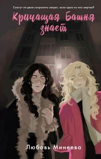 Кричащая Башня знает — Минеева Любовь