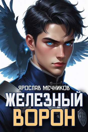 Железный Ворон — Мечников Ярослав