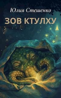 Зов Ктулху - Стешенко Юлия