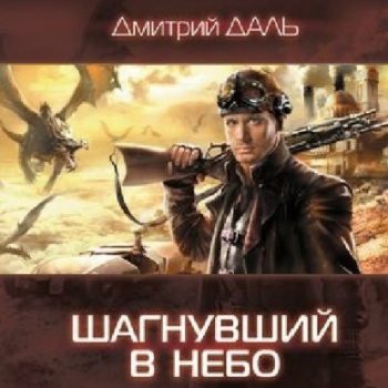 Шагнувший в небо - Даль Дмитрий