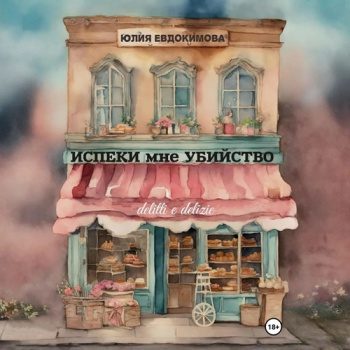 Испеки мне убийство — Евдокимова Юлия