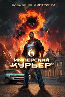 Имперский курьер. Том 6 — Ра Дмитрий, Бо Вова