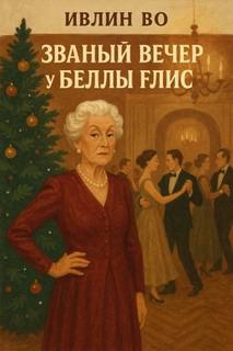 Званый вечер у Беллы Флис — Во Ивлин