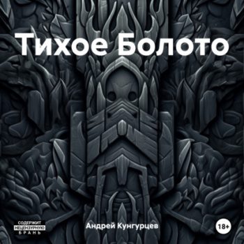 Тихое Болото - Кунгурцев Андрей