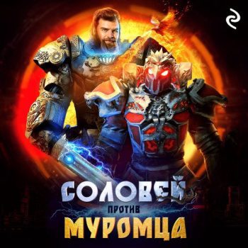 Соловей против Муромца - Антонова Анна