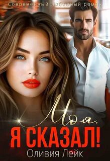 Моя. Я сказал! — Лейк Оливия