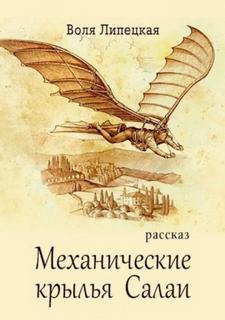 Механические крылья Салаи - Липецкая Воля