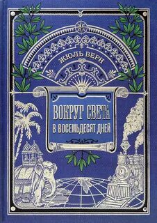 Вокруг света за 80 дней — Верн Жюль