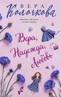 Вера, надежда, любовь (сборник) — Колочкова Вера