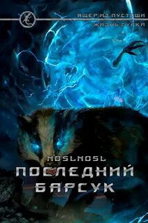 Жизнь сурка 2. Последний барсук — noslnosl