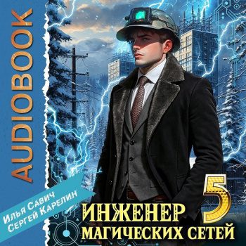 Инженер магических сетей 5 — Карелин Сергей, Савич Илья