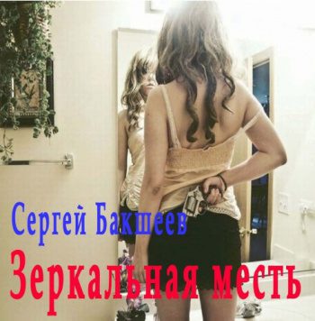 Зеркальная месть — Бакшеев Сергей