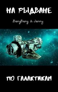 На рыдване по галактикам - BangBang, Janny