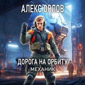 Дорога на орбиту. Механик - Орлов Алекс