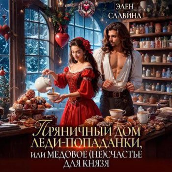 Пряничный дом леди-попаданки, или медовое (не)счастье для князя — Славина Элен