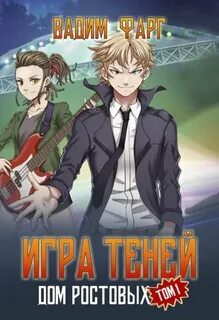 Дом Ростовых. Игры Теней. Том 1 — Фарг Вадим