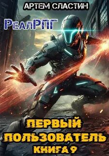 Первый пользователь. Книга 9 — Сластин Артем