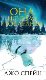 Она исчезла последней — Спейн Джо