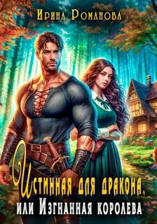 Истинная для дракона, или Изгнанная королева — Романова Ирина