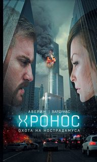 Аверин Никита, Вардунас Игорь — Охота на Нострадамуса