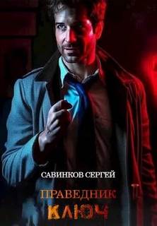 Праведник. Ключ — Савинков Сергей