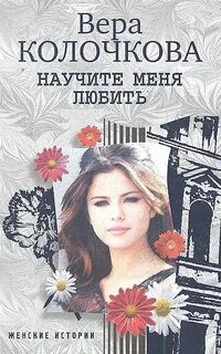 Научите меня любить — Колочкова Вера