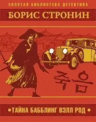Тайна Бабблинг Вэлл Род — Стронин Борис