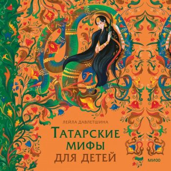 Татарские мифы для детей — Давлетшина Лейла