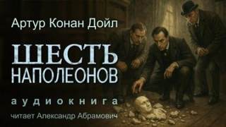 Шесть Наполеонов — Дойл Артур Конан
