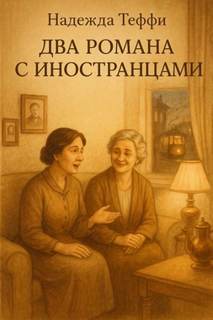 Два романа с иностранцами - Тэффи Надежда