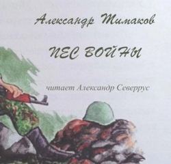 Пёс войны — Тимаков Александр