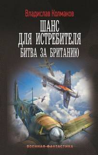Шанс для истребителя. Битва за Британию - Колмаков Владислав
