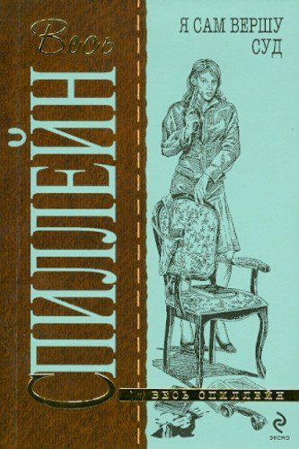 Я сам вершу свой суд — Спиллейн Микки