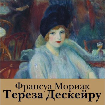 Тереза Дескейру - Мориак Франсуа