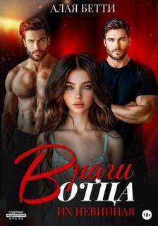 Враги отца. Их невинная — Алая Бетти